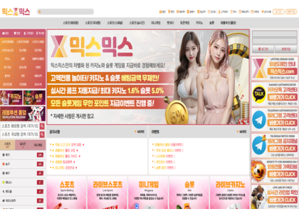 "믹스믹스"먹튀검증