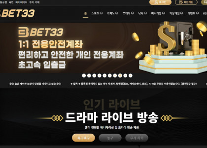 국내 최고의 종합 사이트 브랜드인 벳계열 산하의 사이트 "BET33"