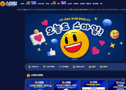 가장 빠르고 신속한 충환전 메이저 토토사이트 스마일