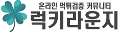 럭키라운지:토토사이트 먹튀검증 꽁머니 커뮤니티 안전한 메이저 놀이터 네임드 스포츠 프로토